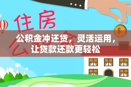 南召公积金冲还贷，灵活运用，让贷款还款更轻松