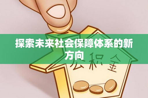 南召探索未来社会保障体系的新方向