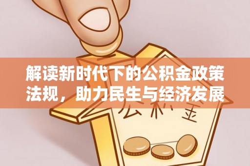 南召解读新时代下的公积金政策法规，助力民生与经济发展