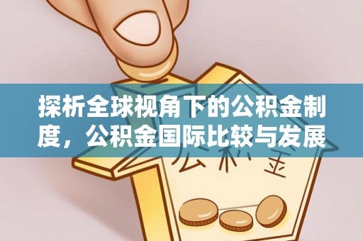 南召探析全球视角下的公积金制度，公积金国际比较与发展趋势