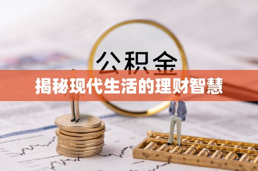 南召揭秘现代生活的理财智慧