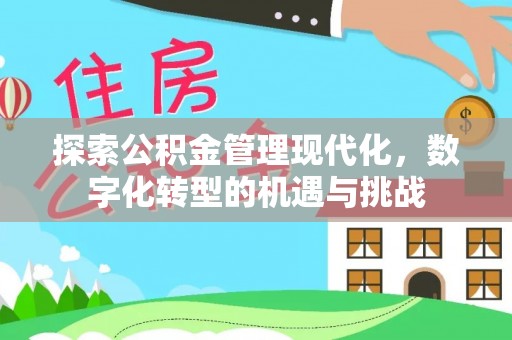 南召探索公积金管理现代化，数字化转型的机遇与挑战