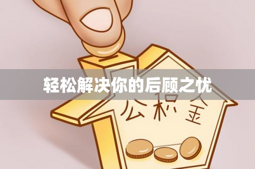 南召轻松解决你的后顾之忧
