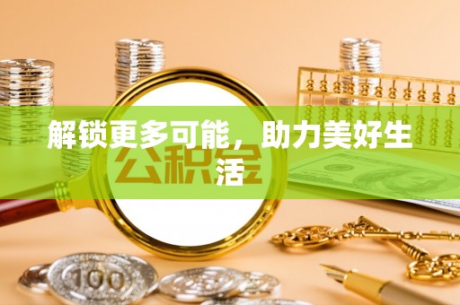 南召解锁更多可能，助力美好生活