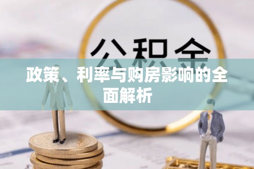 南召政策、利率与购房影响的全面解析