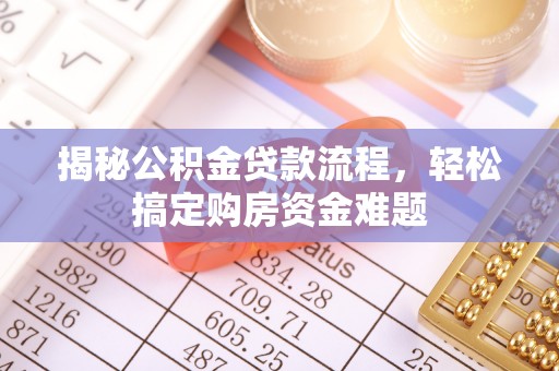 南召揭秘公积金贷款流程，轻松搞定购房资金难题