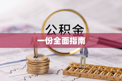 南召一份全面指南
