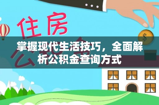 南召掌握现代生活技巧，全面解析公积金查询方式