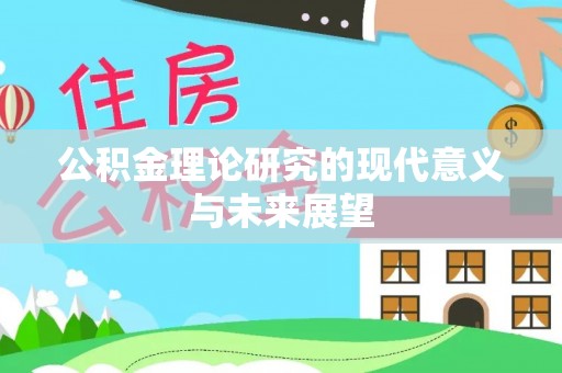 南召公积金理论研究的现代意义与未来展望