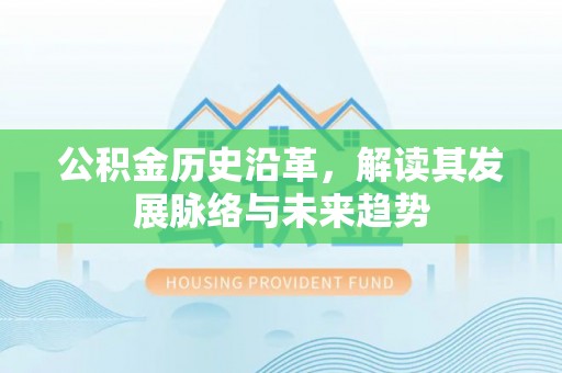 南召公积金历史沿革，解读其发展脉络与未来趋势