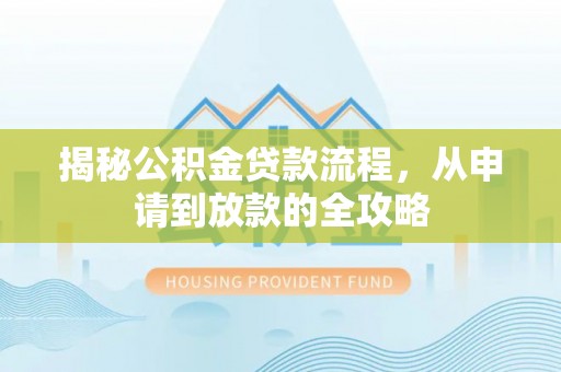 南召揭秘公积金贷款流程，从申请到放款的全攻略