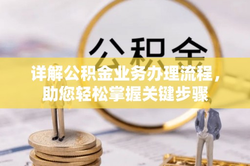 南召详解公积金业务办理流程，助您轻松掌握关键步骤