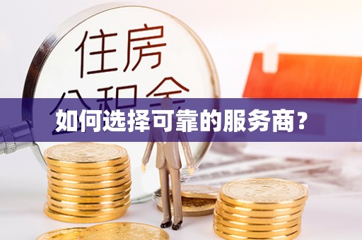 南召如何选择可靠的服务商？