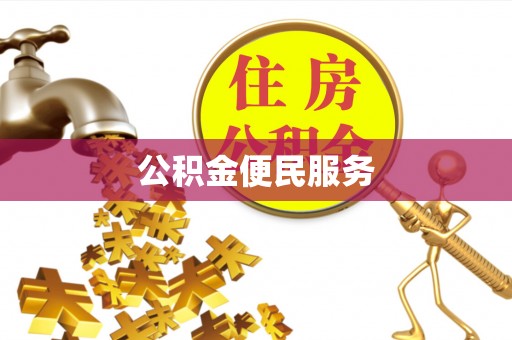 南召公积金便民服务