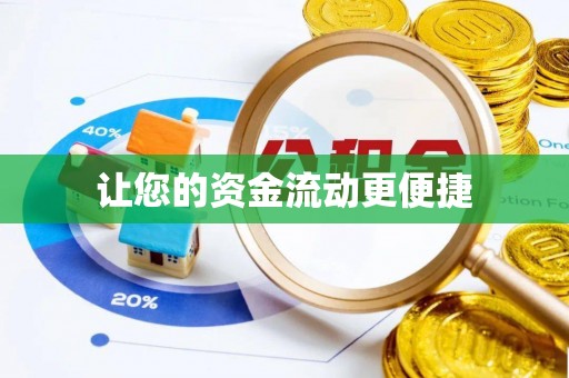 南召让您的资金流动更便捷