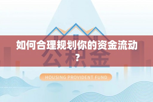 南召如何合理规划你的资金流动？