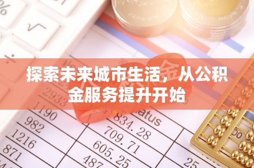 南召探索未来城市生活，从公积金服务提升开始