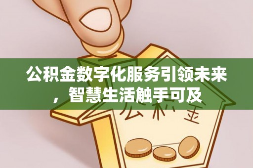 南召公积金数字化服务引领未来，智慧生活触手可及