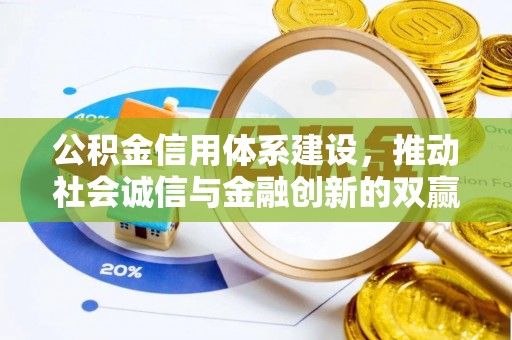 南召公积金信用体系建设，推动社会诚信与金融创新的双赢之道