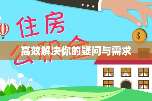 南召高效解决你的疑问与需求