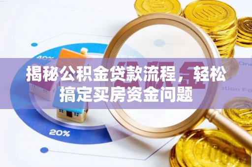 南召揭秘公积金贷款流程，轻松搞定买房资金问题