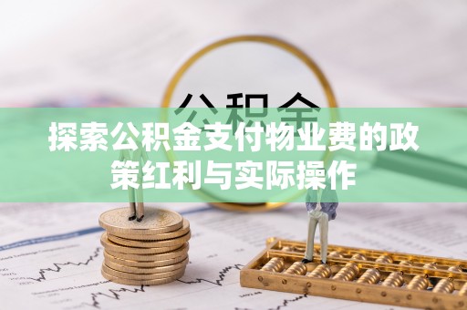 南召探索公积金支付物业费的政策红利与实际操作
