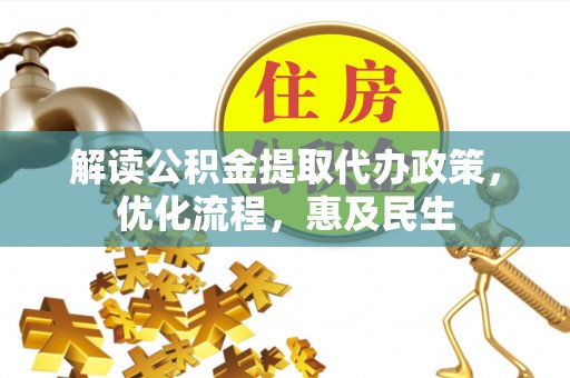 南召解读公积金提取代办政策，优化流程，惠及民生