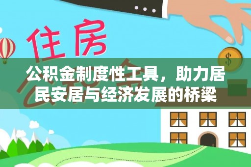 南召公积金制度性工具，助力居民安居与经济发展的桥梁