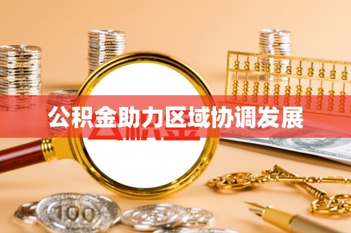 南召公积金助力区域协调发展