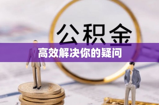 南召高效解决你的疑问