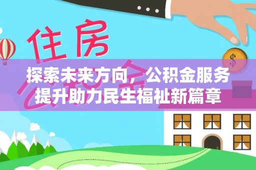 南召探索未来方向，公积金服务提升助力民生福祉新篇章
