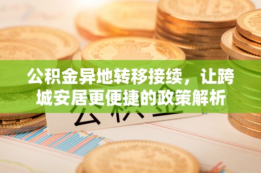 南召公积金异地转移接续，让跨城安居更便捷的政策解析