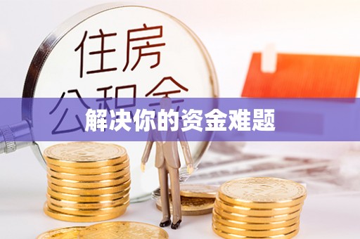 南召解决你的资金难题