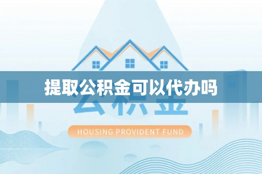 南召提取公积金可以代办吗