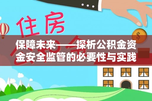 南召保障未来——探析公积金资金安全监管的必要性与实践路径