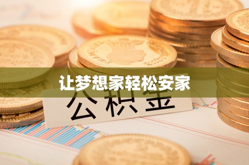 南召让梦想家轻松安家