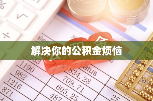 南召解决你的公积金烦恼