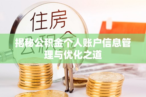 南召揭秘公积金个人账户信息管理与优化之道
