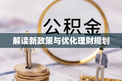 南召解读新政策与优化理财规划