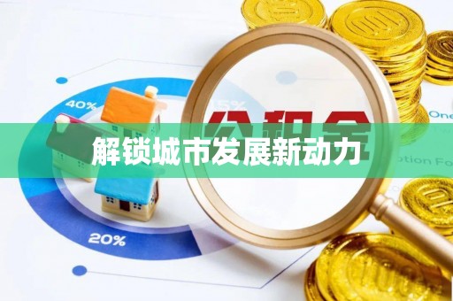 南召解锁城市发展新动力