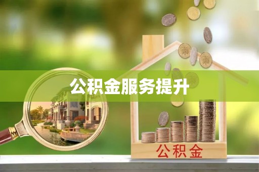 南召公积金服务提升