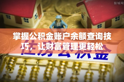 南召掌握公积金账户余额查询技巧，让财富管理更轻松