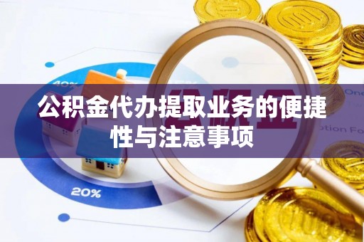南召公积金代办提取业务的便捷性与注意事项