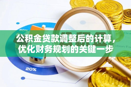 南召公积金贷款调整后的计算，优化财务规划的关键一步