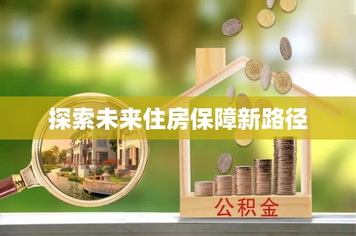 南召探索未来住房保障新路径
