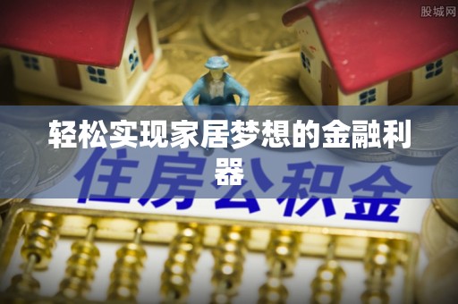 南召轻松实现家居梦想的金融利器