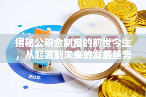 南召揭秘公积金制度的前世今生，从起源到未来的发展趋势