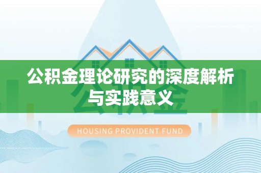 南召公积金理论研究的深度解析与实践意义