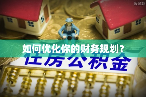南召如何优化你的财务规划？
