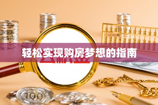 南召轻松实现购房梦想的指南